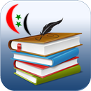APK المكتبة المدرسية السورية