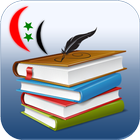 المكتبة المدرسية السورية 아이콘