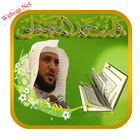 القران الكريم بدون نت المعيقلي أيقونة