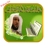 القران الكريم بدون نت المعيقلي أيقونة