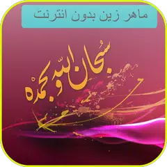 download اغاني واناشيد ماهر زين بدون نت APK