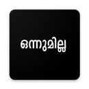 ഒന്നുമില്ല ആപ്പ് Onnumilla APK