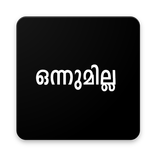 ഒന്നുമില്ല ആപ്പ് Onnumilla