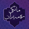 م.رەمەزان شكور (مانگی رەمەزان) APK