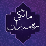 م.رەمەزان شكور (مانگی رەمەزان)