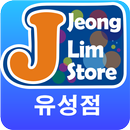 정림스토아유성 APK