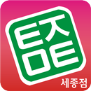 태전마트 세종 APK