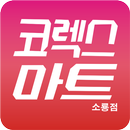 코렉스마트 군산점 APK