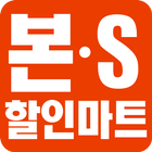 본S할인마트 icono