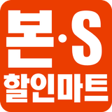 본S할인마트 icon