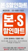 본S할인마트 Affiche