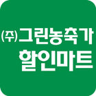 그린농축가할인마트서산 icône