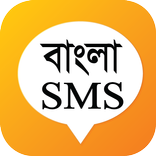 বাংলা এসএমএস  ২০১৯ - Bangla SMS 2019