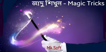 জাদু শিখুন - Magic Tricks