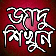 জাদু শিখুন - Magic Tricks APK download