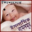 শিশুদের ইসলামিক নাম ও অর্থ -Baby Islamic Name APK