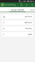 وسائط المناسك screenshot 1