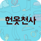 헌옷천사(방문수거) icône