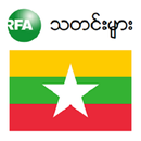 RFA Burmese News APK