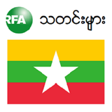 RFA Burmese News icône