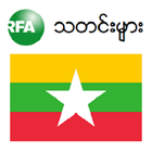 RFA Burmese News أيقونة