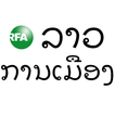 RFA Laos News