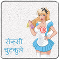Hindi Sexy Jokes