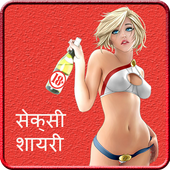 Hindi Sexy Shayari أيقونة