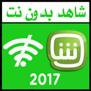 شاهد بدون نت Prank 2017 APK