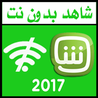 شاهد بدون نت Prank 2017 أيقونة