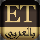 ET بالعربي APK