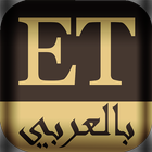 ET بالعربي icône