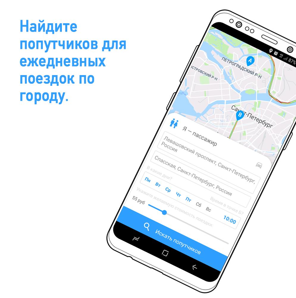 Приложения для поиска попутчиков. Приложения для поездок с попутчиками. Попутчики Владивосток приложение. Приложение найти попутчиков на машине.
