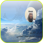 القران الكريم بدون نت العجمي أيقونة