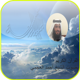 القران الكريم بدون نت العجمي أيقونة