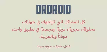 دكتور درويد | DrDroid