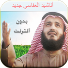 اجمل اغاني مشاري عفاسي بدون نت icon