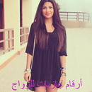 ارقام عازبات لتعارف APK