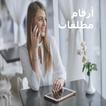 مطلقات وأرامل للتعارف  2017