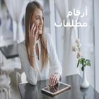 مطلقات وأرامل للتعارف  2017-icoon