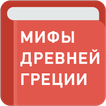 Мифы Древней Греции