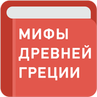 Мифы Древней Греции icon