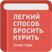 Легкий способ бросить курить — А. Карр