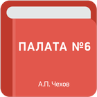 Палата №6 — А.П. Чехов biểu tượng