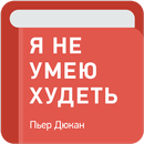 Я не умею худеть — Диета Дюкан aplikacja