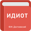 Идиот — Ф.М. Достоевский APK