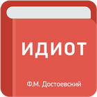 Идиот — Ф.М. Достоевский-icoon