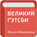 Великий Гэтсби —  Фрэнсис Фицджеральд APK