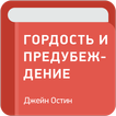 Гордость и предубеждение — Джейн Остин
