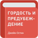Гордость и предубеждение — Джейн Остин aplikacja